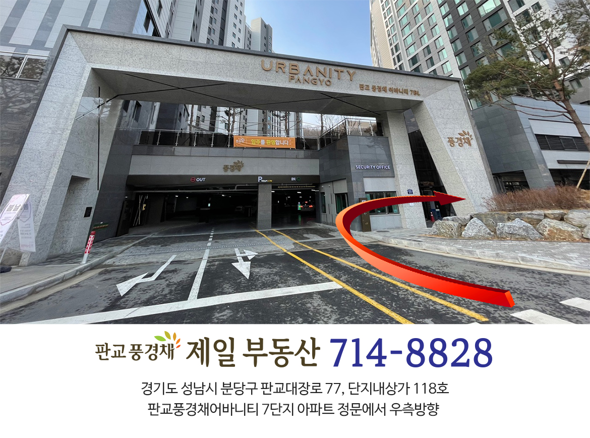 판교대장로 제일부동산